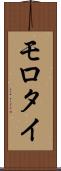 モロタイ Scroll