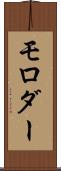 モロダー Scroll