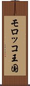 モロッコ王国 Scroll