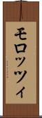 モロッツィ Scroll