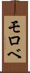 モロベ Scroll