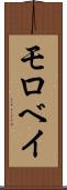 モロベイ Scroll