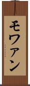 モワァ〜ン Scroll