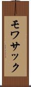 モワサック Scroll