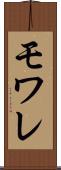 モワレ Scroll