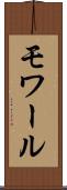 モワール Scroll