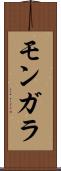 モンガラ Scroll