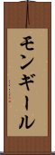 モンギール Scroll