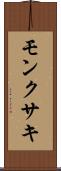 モンクサキ Scroll