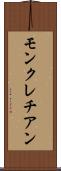 モンクレチアン Scroll