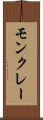 モンクレー Scroll