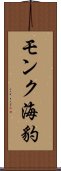 モンク海豹 Scroll