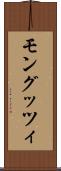 モングッツィ Scroll