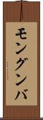 モングンバ Scroll