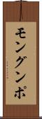 モングンポ Scroll
