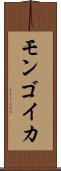モンゴイカ Scroll