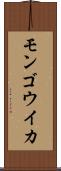 モンゴウイカ Scroll