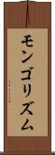 モンゴリズム Scroll
