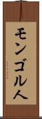 モンゴル人 Scroll