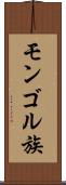 モンゴル族 Scroll