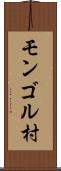 モンゴル村 Scroll