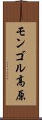 モンゴル高原 Scroll