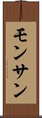 モンサン Scroll