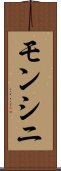 モンシニ Scroll
