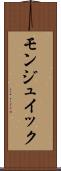 モンジュイック Scroll