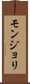 モンジョリ Scroll