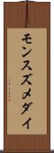 モンスズメダイ Scroll