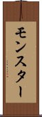 モンスター Scroll