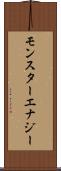 モンスターエナジー Scroll