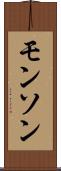 モンソン Scroll