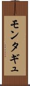 モンタギュ Scroll