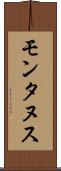モンタヌス Scroll