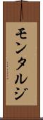 モンタルジ Scroll