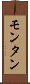 モンタン Scroll