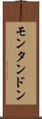 モンタンドン Scroll