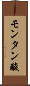 モンタン酸 Scroll