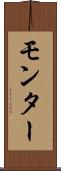 モンター Scroll