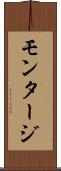 モンタージ Scroll