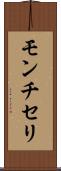モンチセリ Scroll