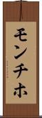 モンチホ Scroll