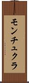 モンチュクラ Scroll
