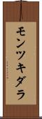 モンツキダラ Scroll