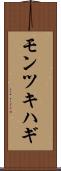 モンツキハギ Scroll