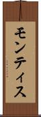 モンティス Scroll