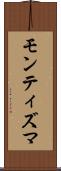 モンティズマ Scroll