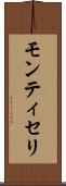 モンティセリ Scroll